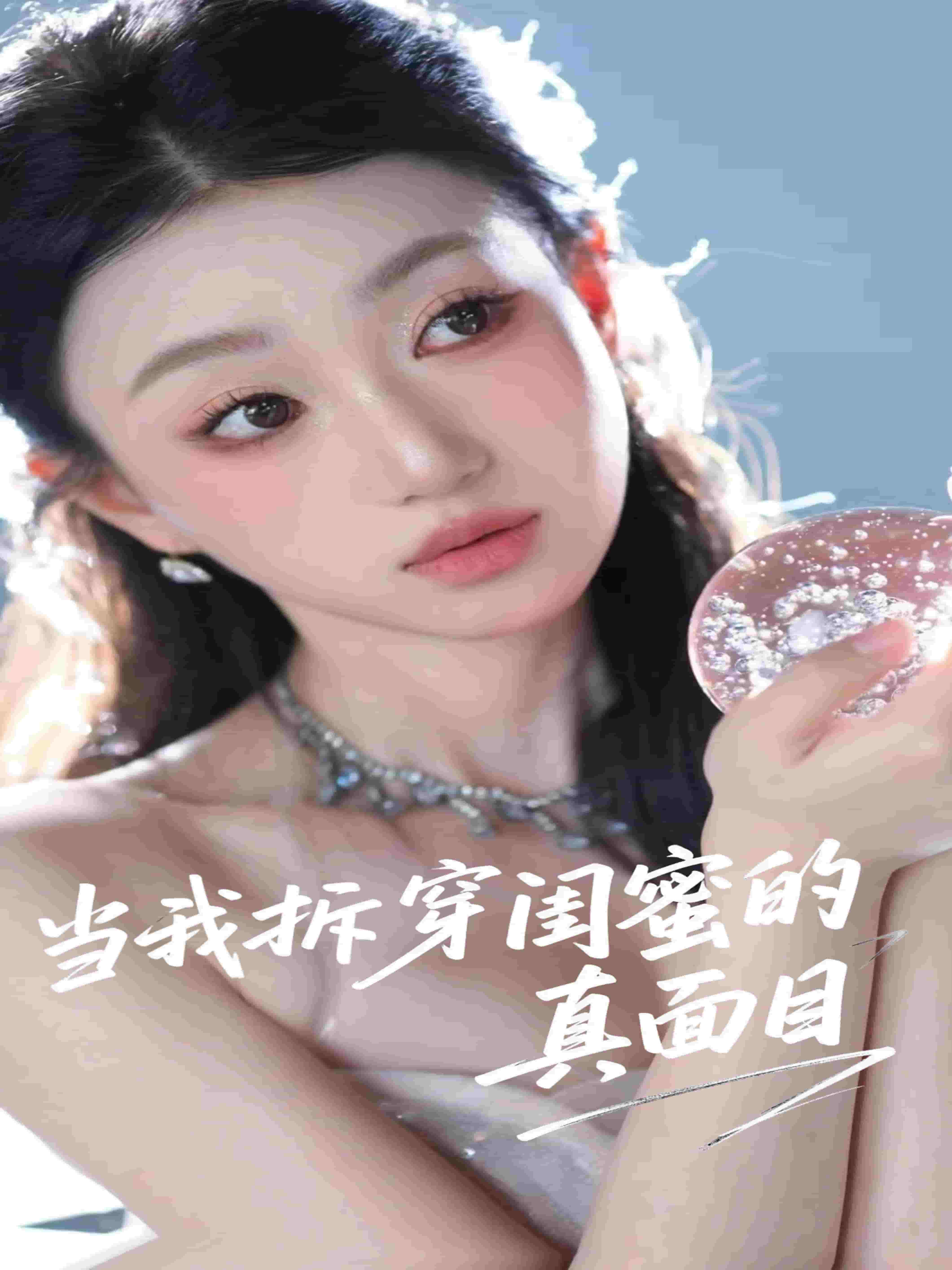 《当我拆穿闺蜜的真面目》完整版在线观看