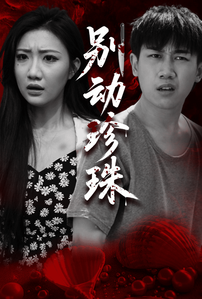 《别动珍珠》完整版在线观看