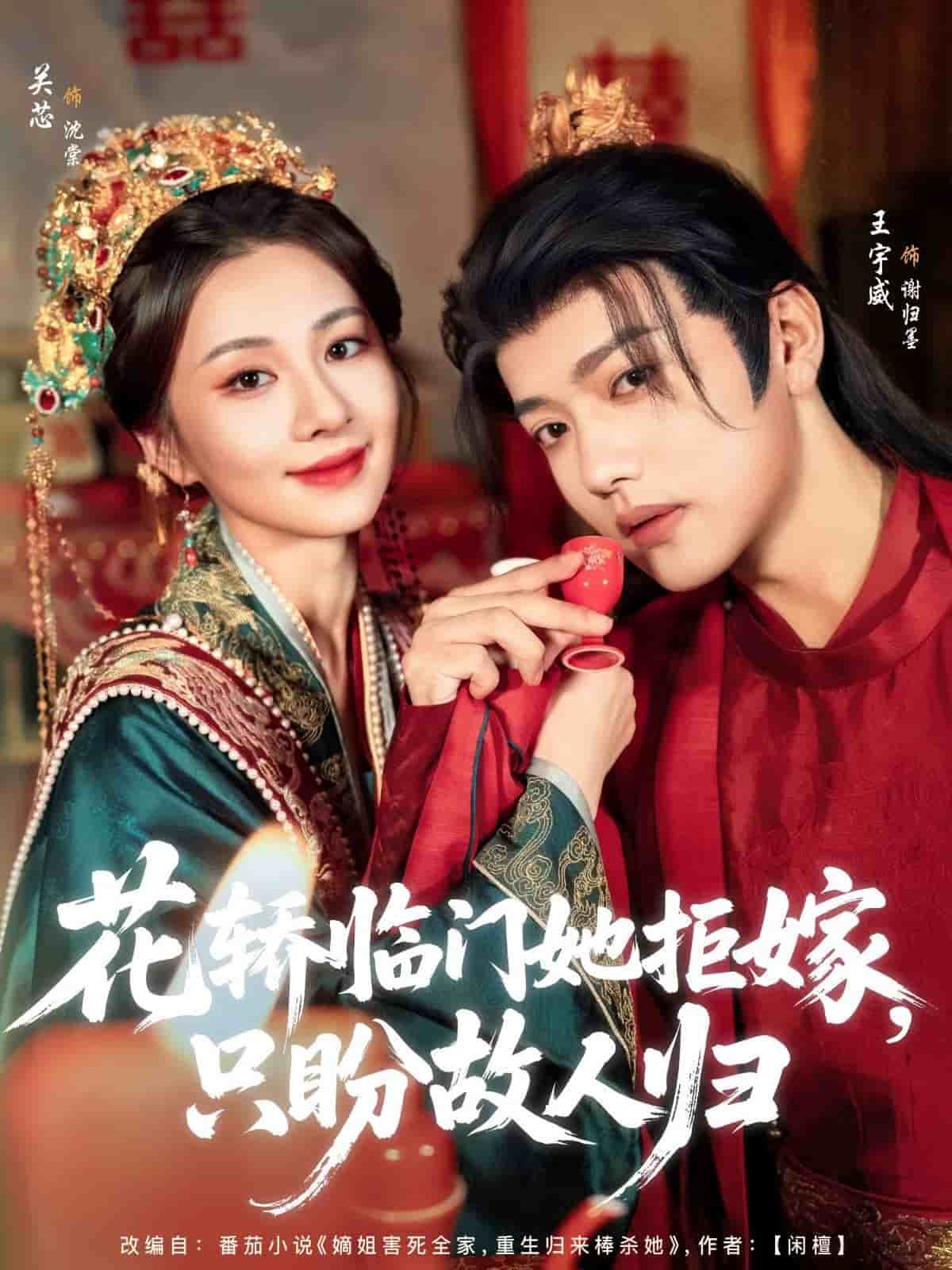 《花轿临门她拒嫁只盼故人归》完整版在线观看