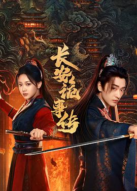 《长安诡事传之神都》完整版在线观看