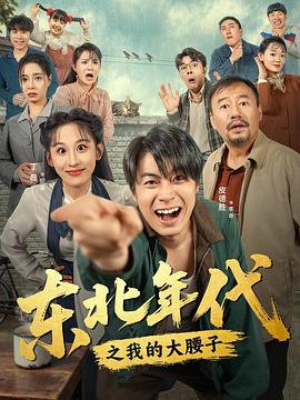 《东北年代之我的大腰子》完整版在线观看