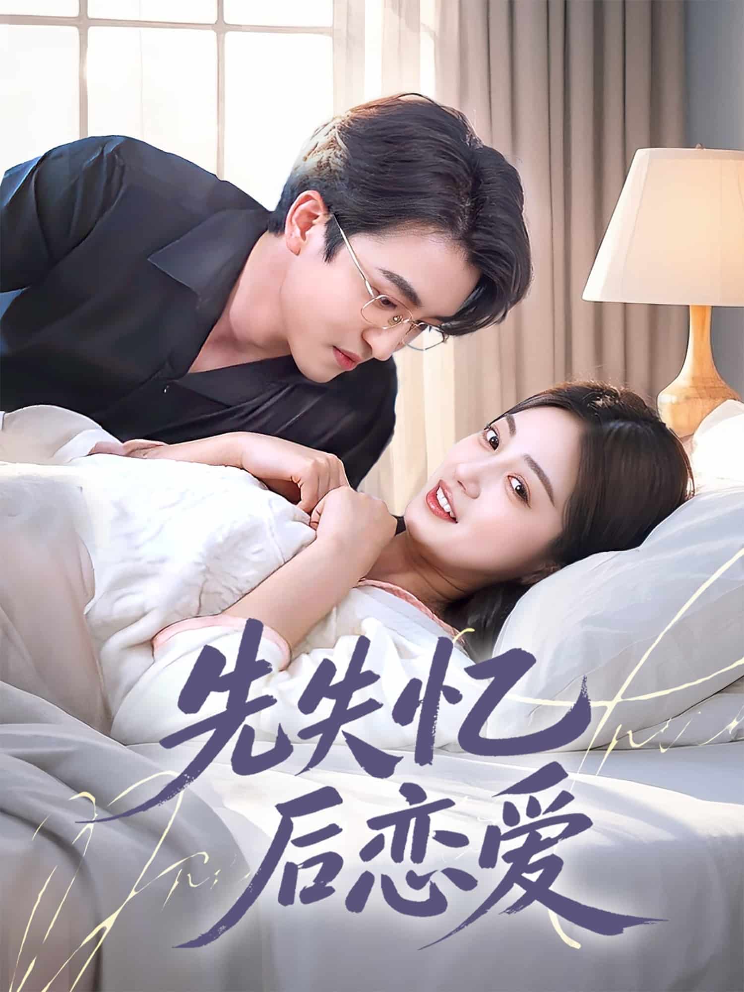 《先失忆后恋爱》完整版在线观看