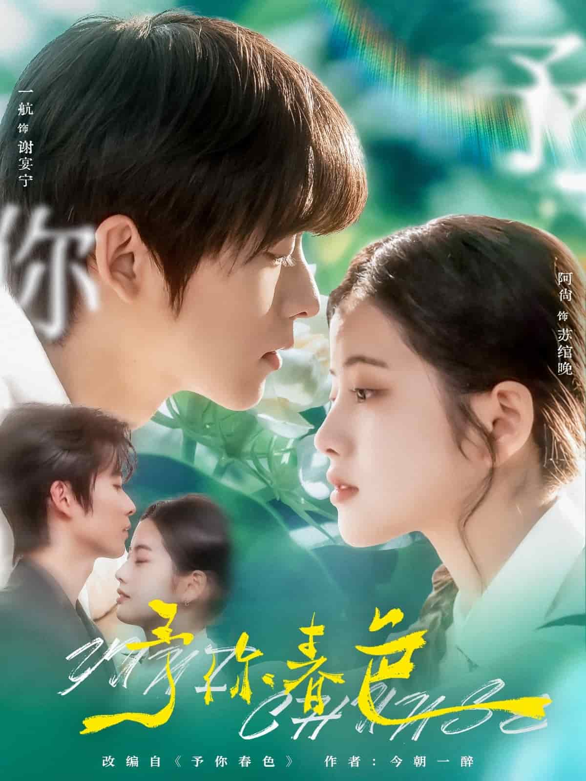 《予你春色》完整版在线观看