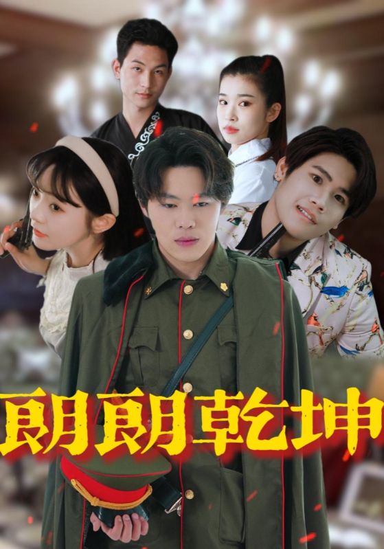 《朗朗乾坤》完整版在线观看