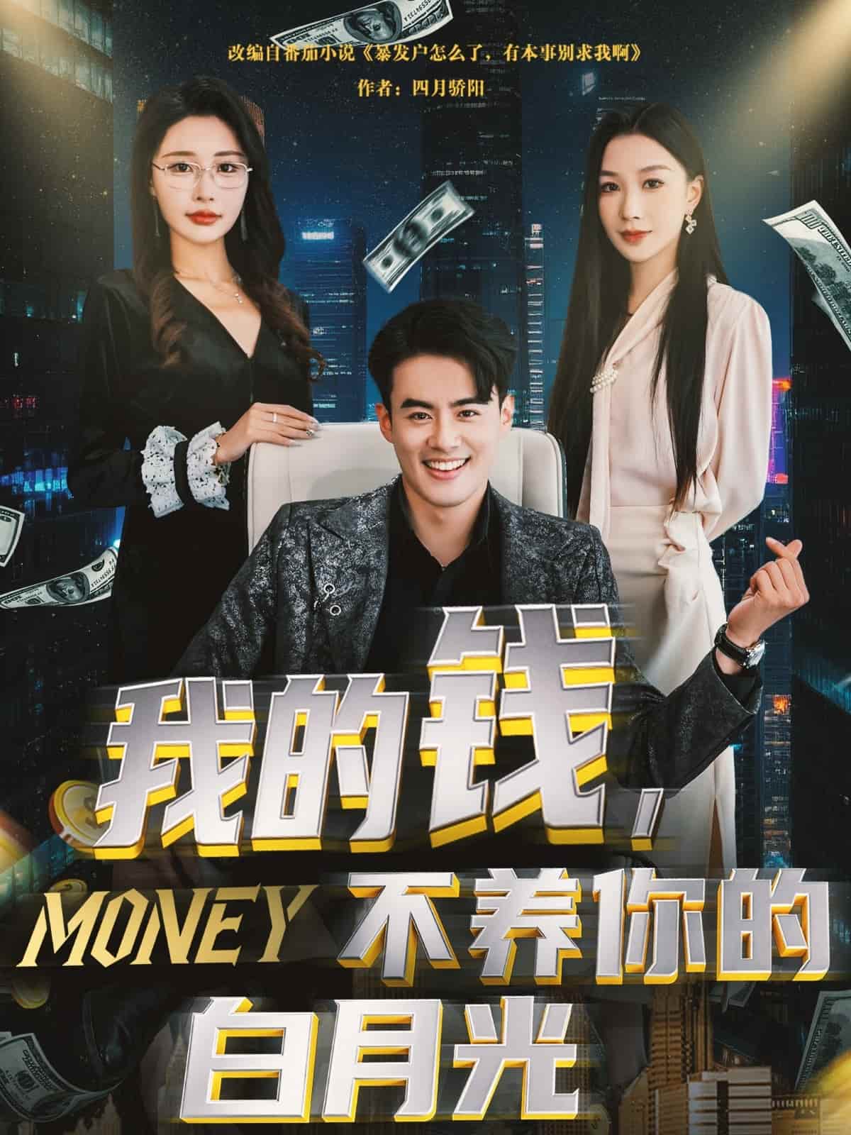 《我的钱，不养你的白月光》完整版在线观看