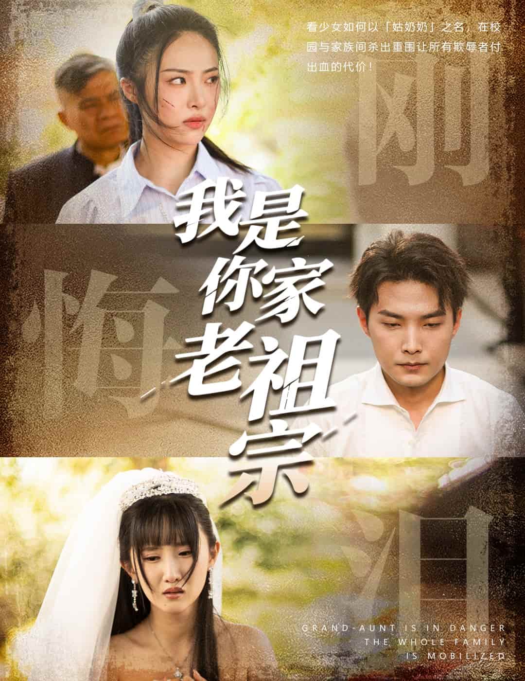 《我是你家老祖宗》完整版在线观看