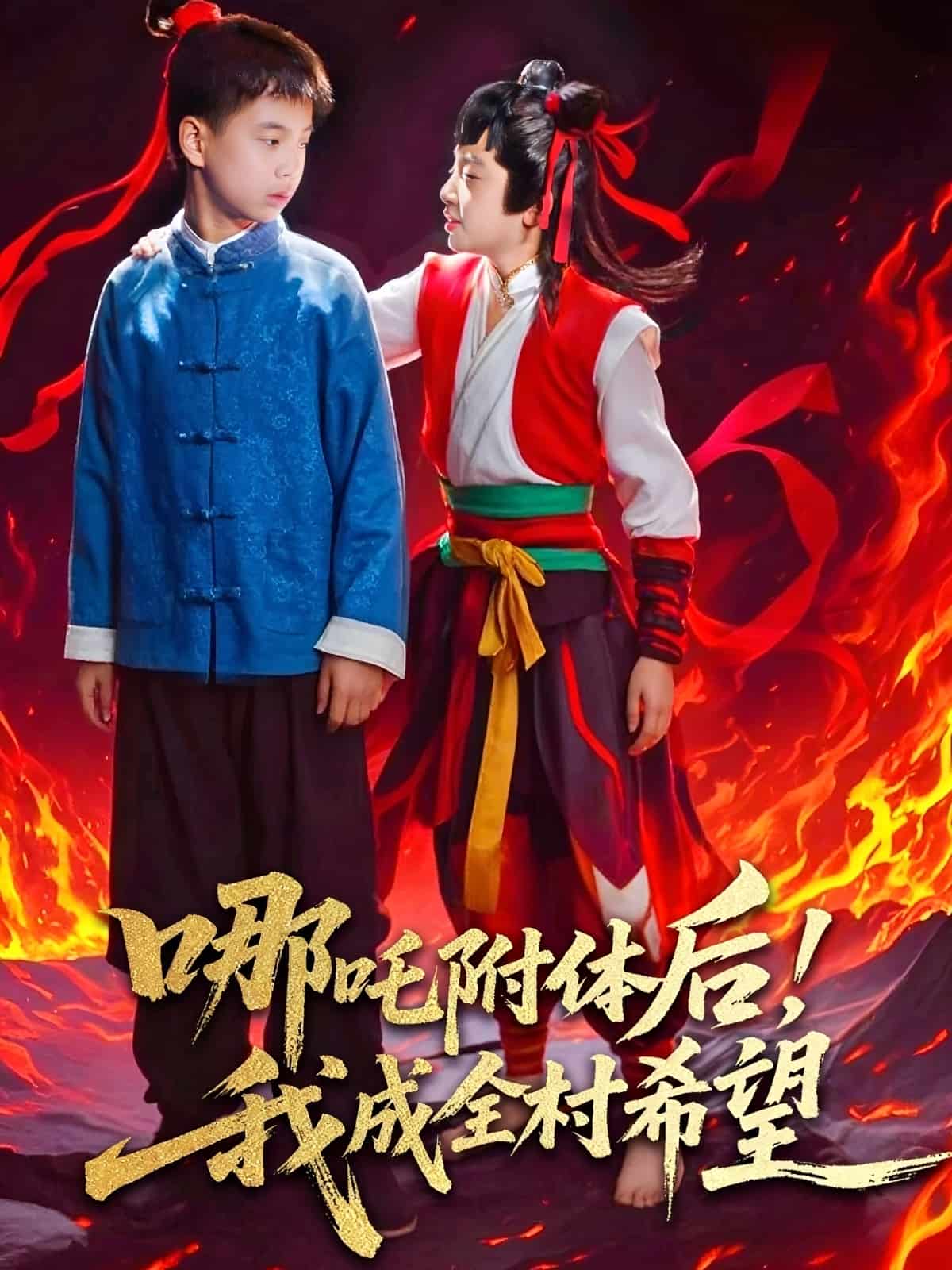 《哪吒附体后!我成全村的希望》完整版在线观看