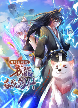 《动态漫画·开局有剑域,我能苟成剑神》完整版在线观看