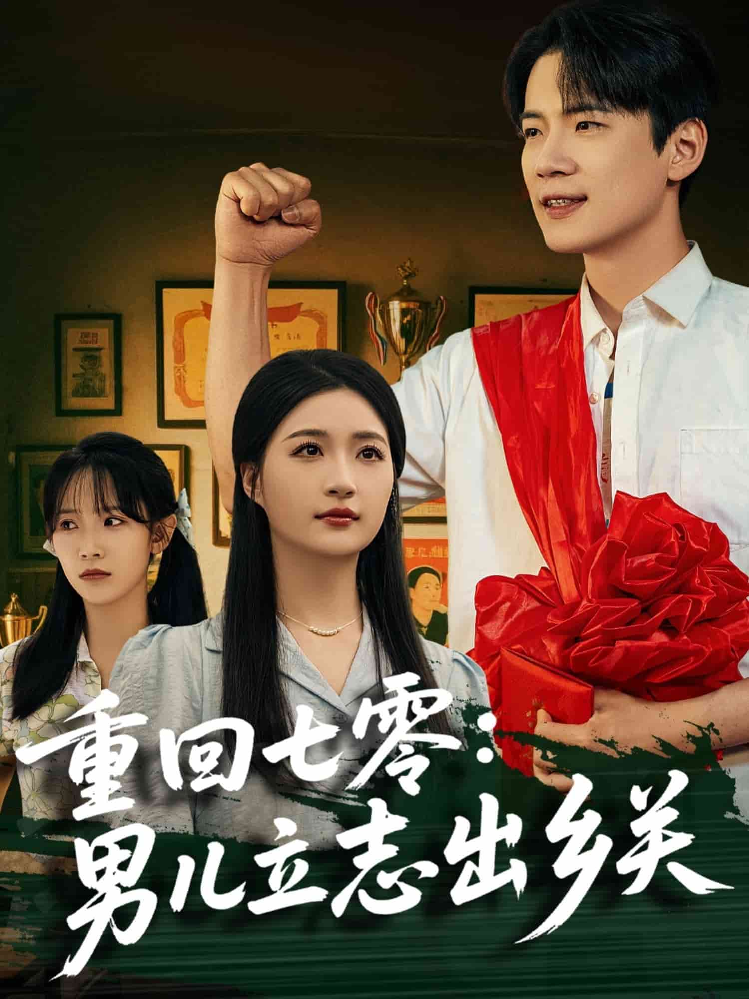 《重回七零：男儿立志出乡关》完整版在线观看