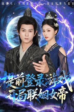《提前登录游戏，开局联姻女帝》完整版在线观看