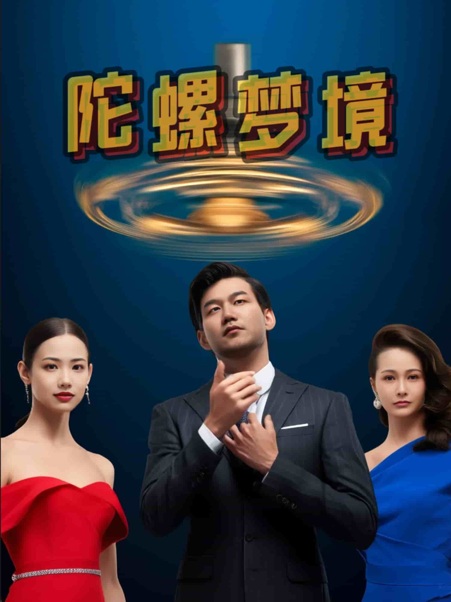 《陀螺梦境》完整版在线观看