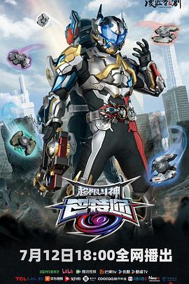 《超限斗神》完整版在线观看