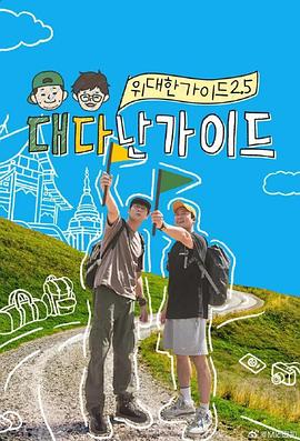 《伟大的导游2.5》完整版在线观看