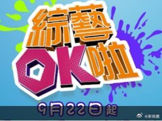 《综艺OK啦》完整版在线观看