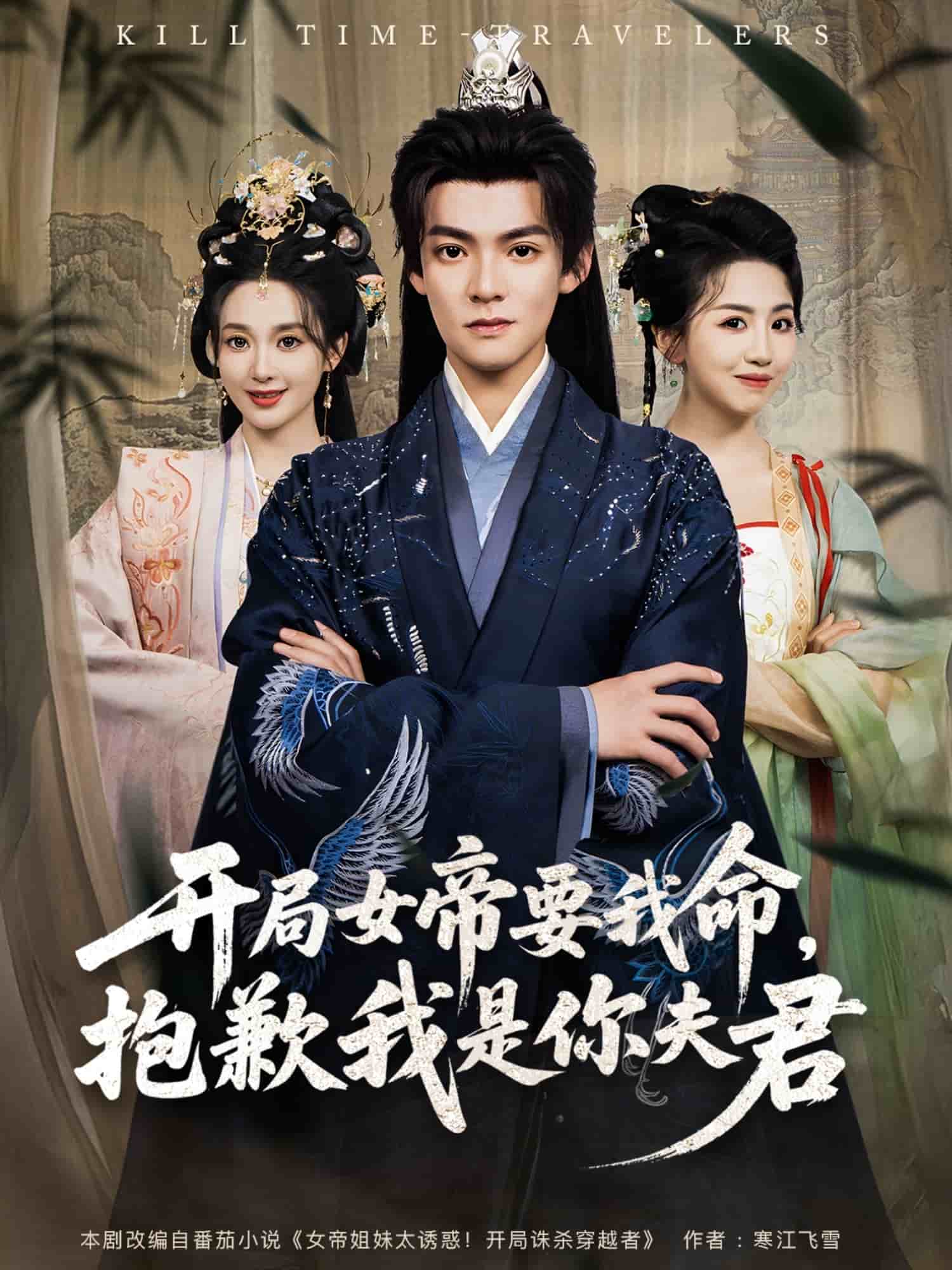 《开局女帝要我命抱歉我是你夫君》完整版在线观看