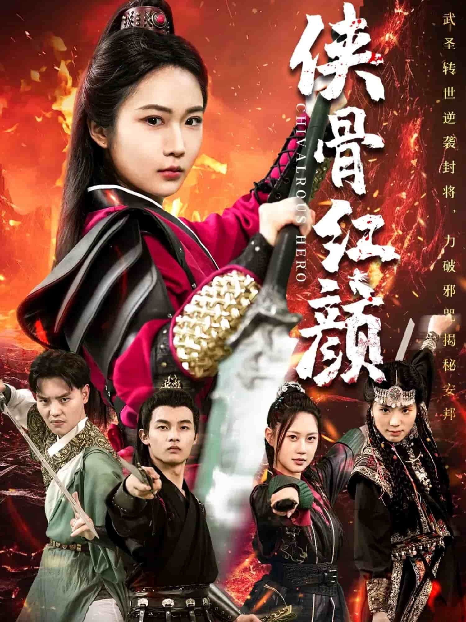 《侠骨红颜》完整版在线观看