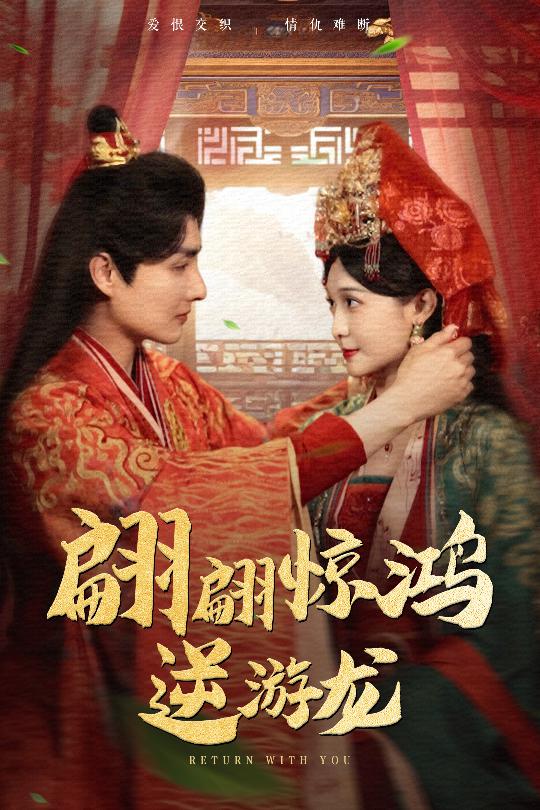 《翩翩惊鸿逆游龙》完整版在线观看