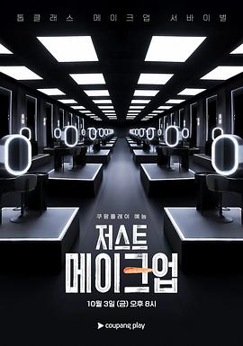 《Just Makeup》完整版在线观看