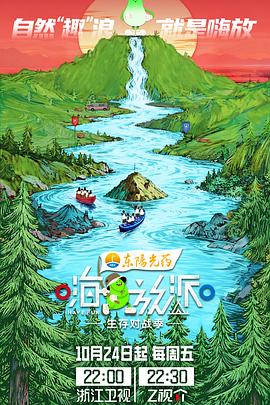 《嗨放派·生存对战季》完整版在线观看