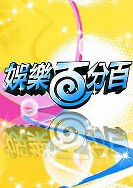 《娱乐百分百》完整版在线观看