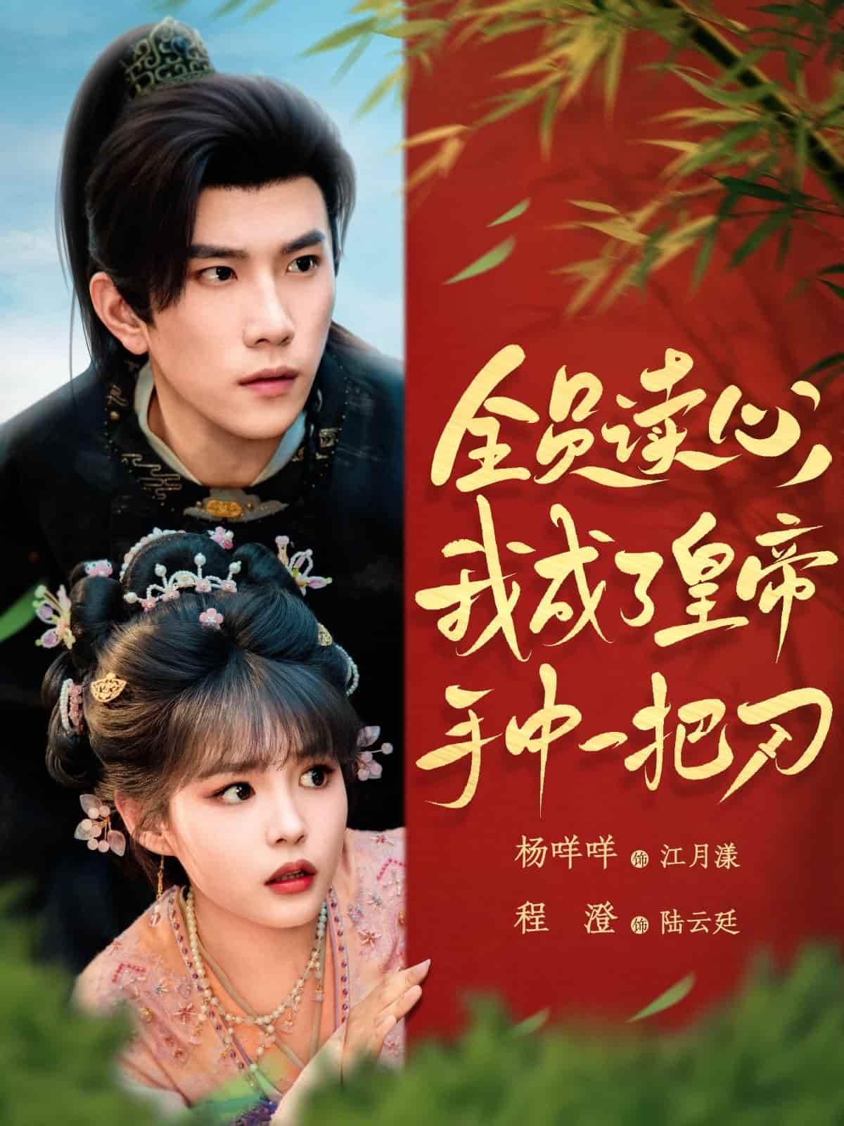 《全员读心我成了皇帝宇中一把刀》完整版在线观看