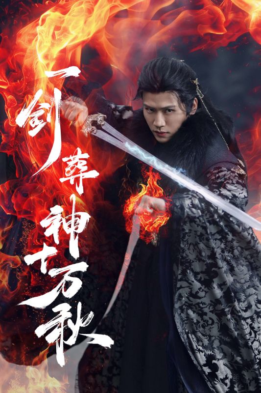 《一剑葬神十万秋》完整版在线观看
