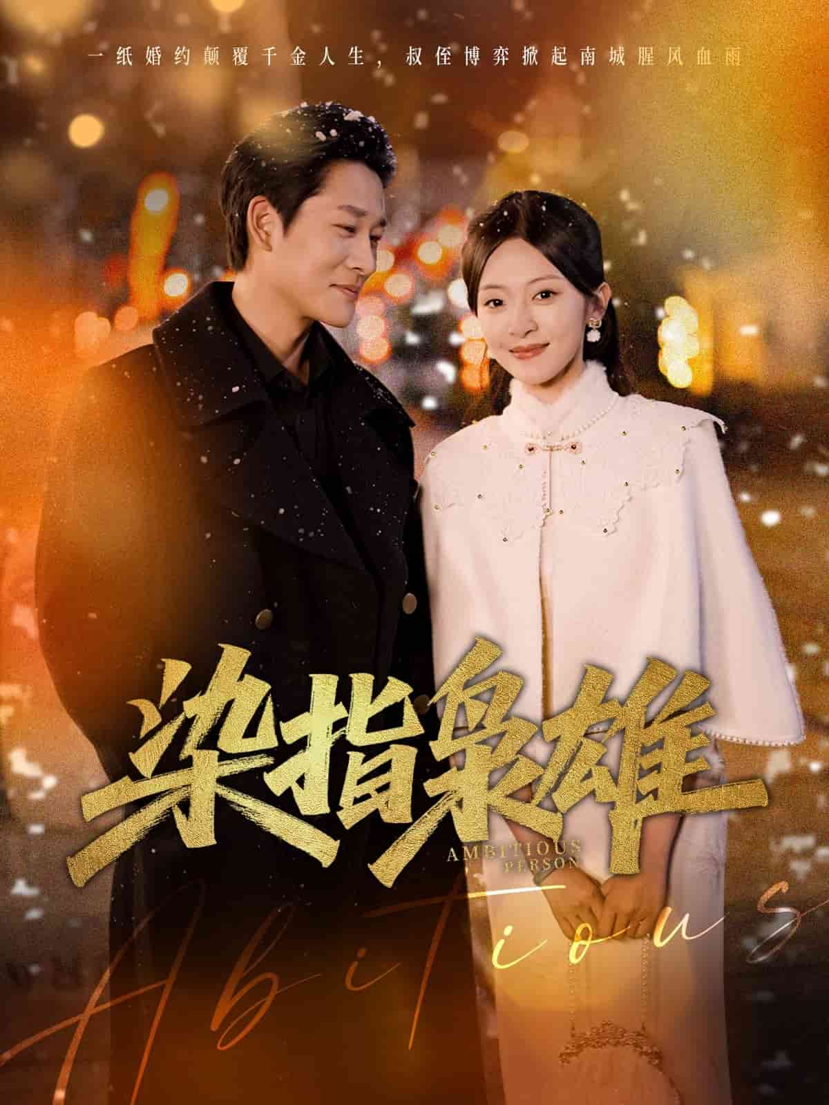 《染指枭雄》完整版在线观看