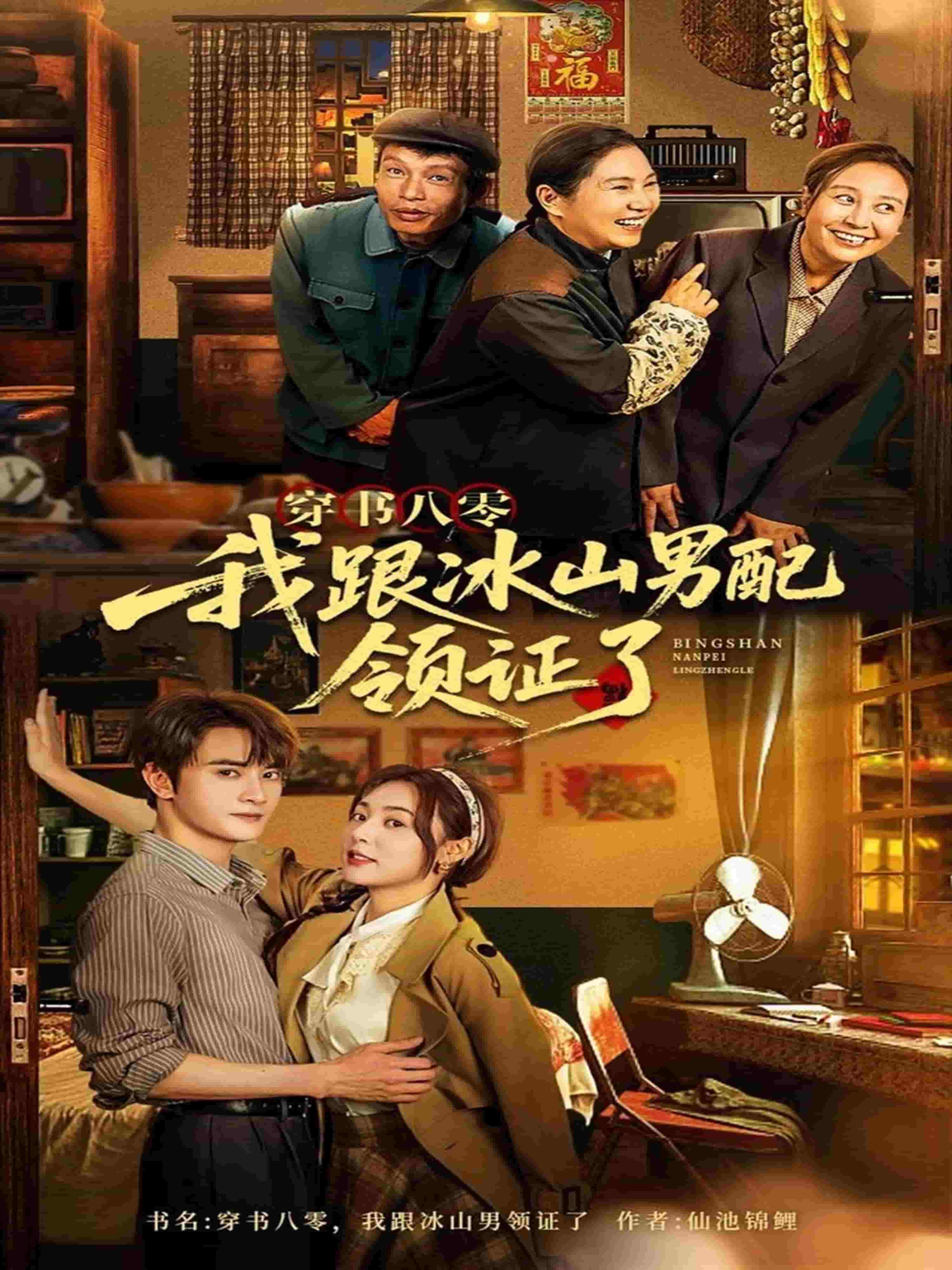 《穿书八零我跟冰山男配领证了》完整版在线观看