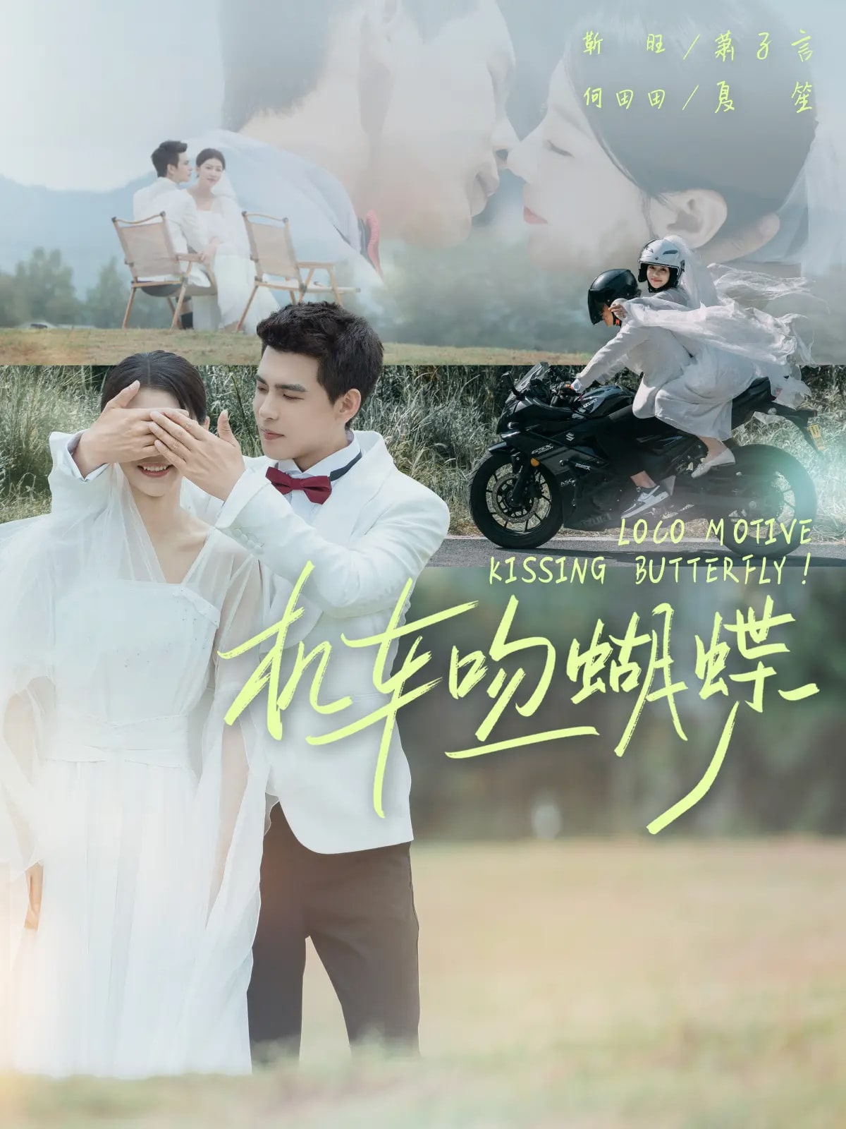 《机车吻蝴蝶》完整版在线观看