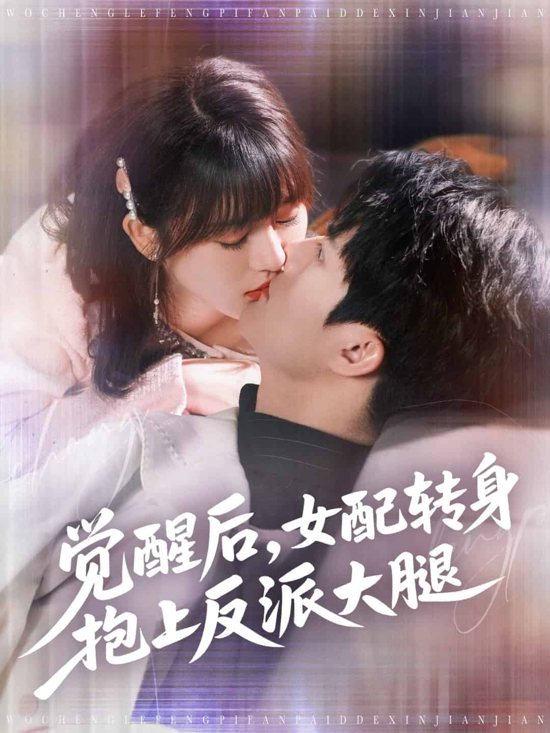 《觉醒后女配转身抱上反派大腿》完整版在线观看