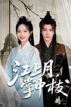 《江上月掌中枝》完整版在线观看