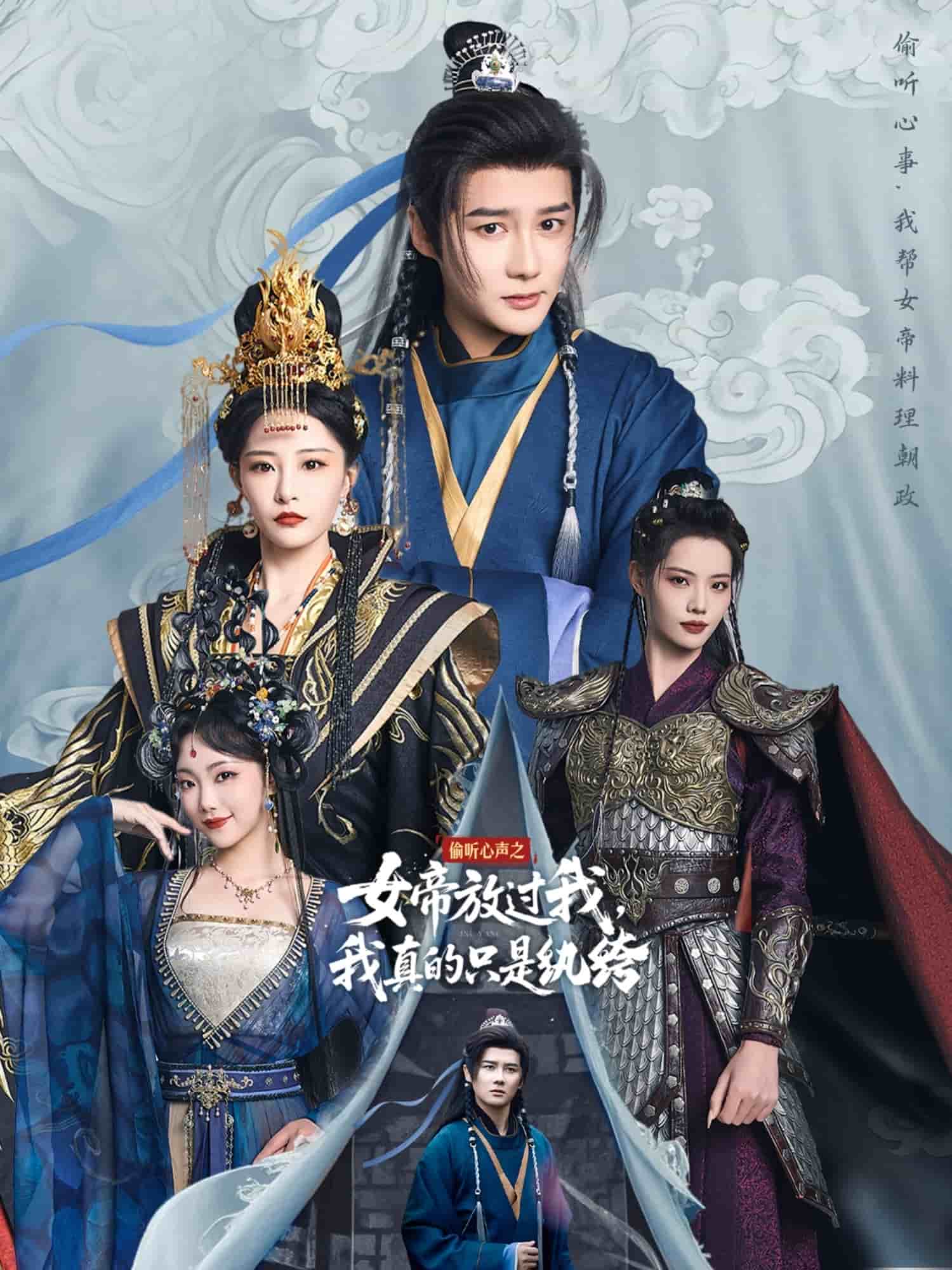 《偷听心声之女帝放过我,我真的只是纨绔》完整版在线观看