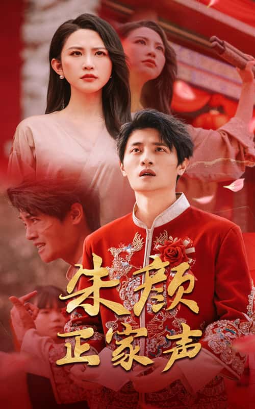 《朱颜正家声》完整版在线观看