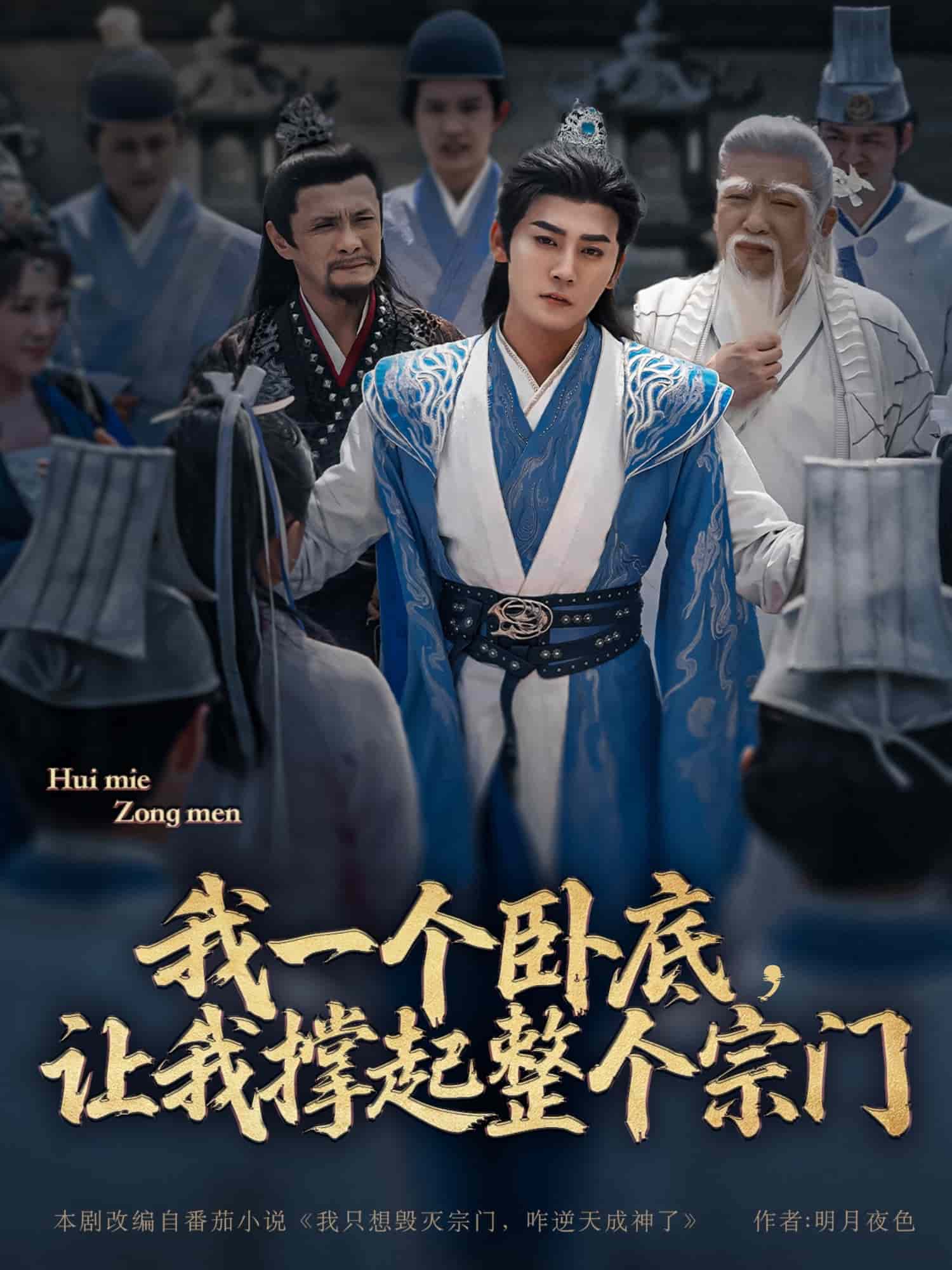 《我一个卧底，让我撑起整个宗门》完整版在线观看