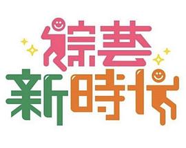 《综艺新时代》完整版在线观看