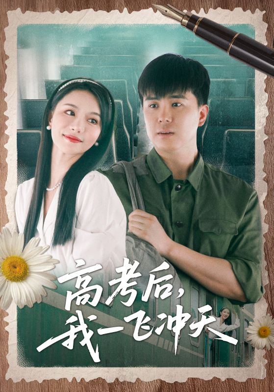 《高考后我一飞冲天》完整版在线观看