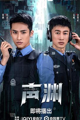 《声渊》完整版在线观看