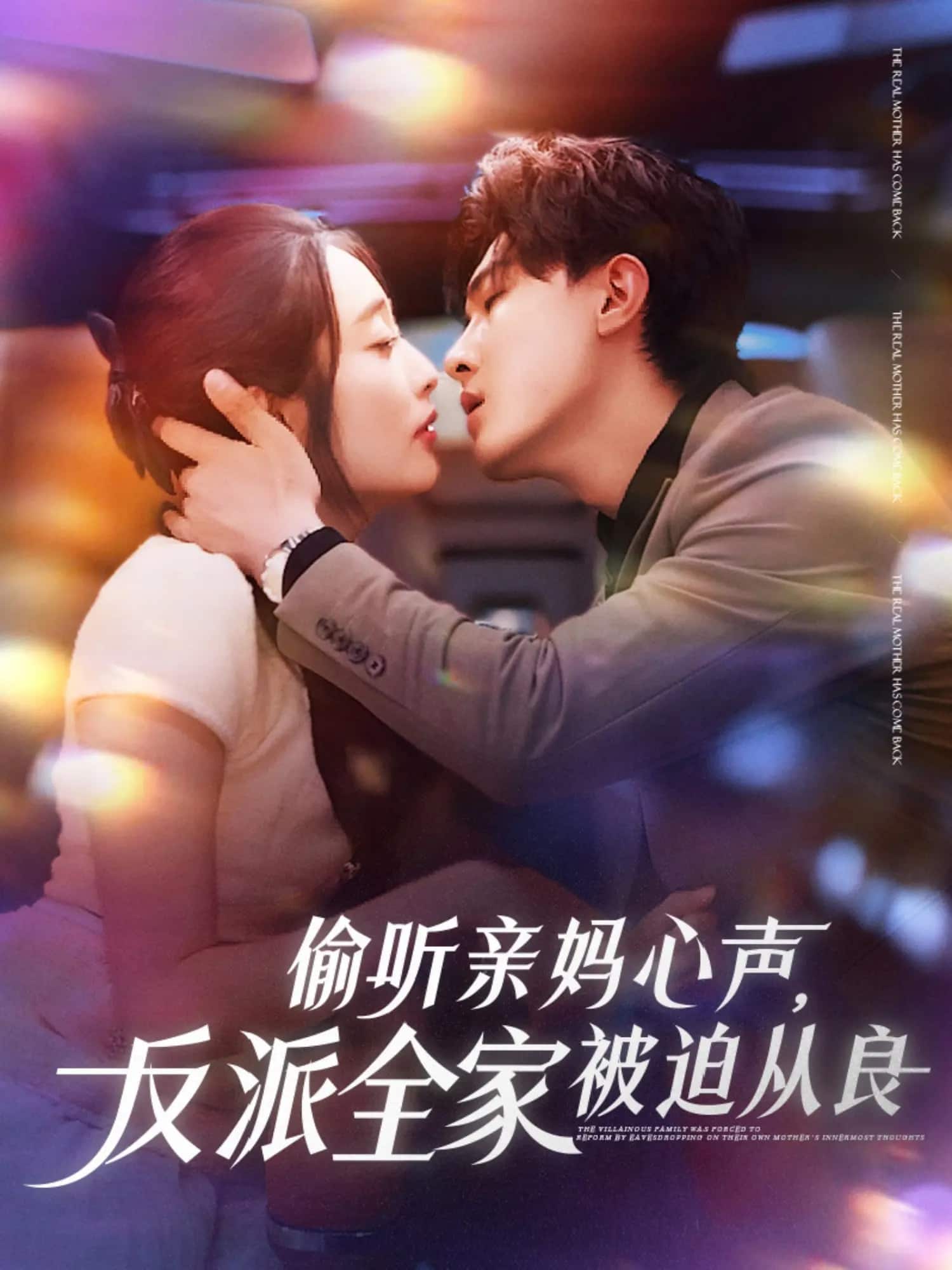 《偷听亲妈心声反派全家被迫从良》完整版在线观看