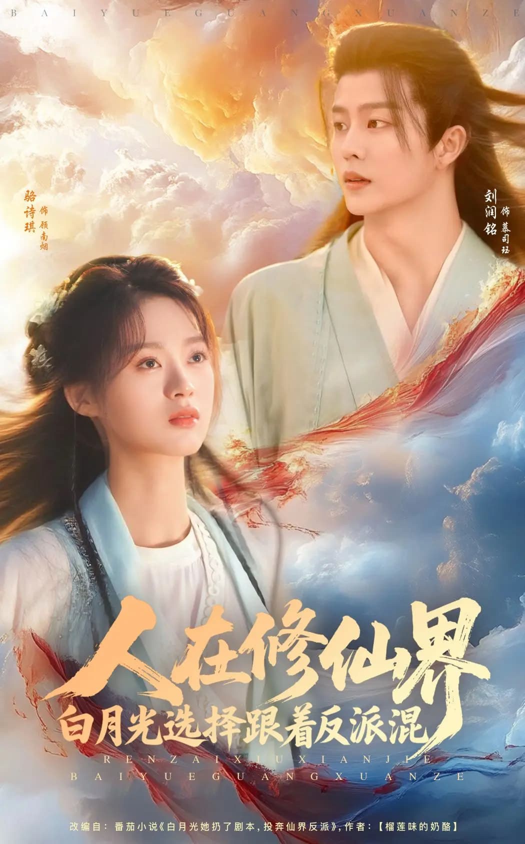《人在修仙界白月光选择跟着反派混》完整版在线观看