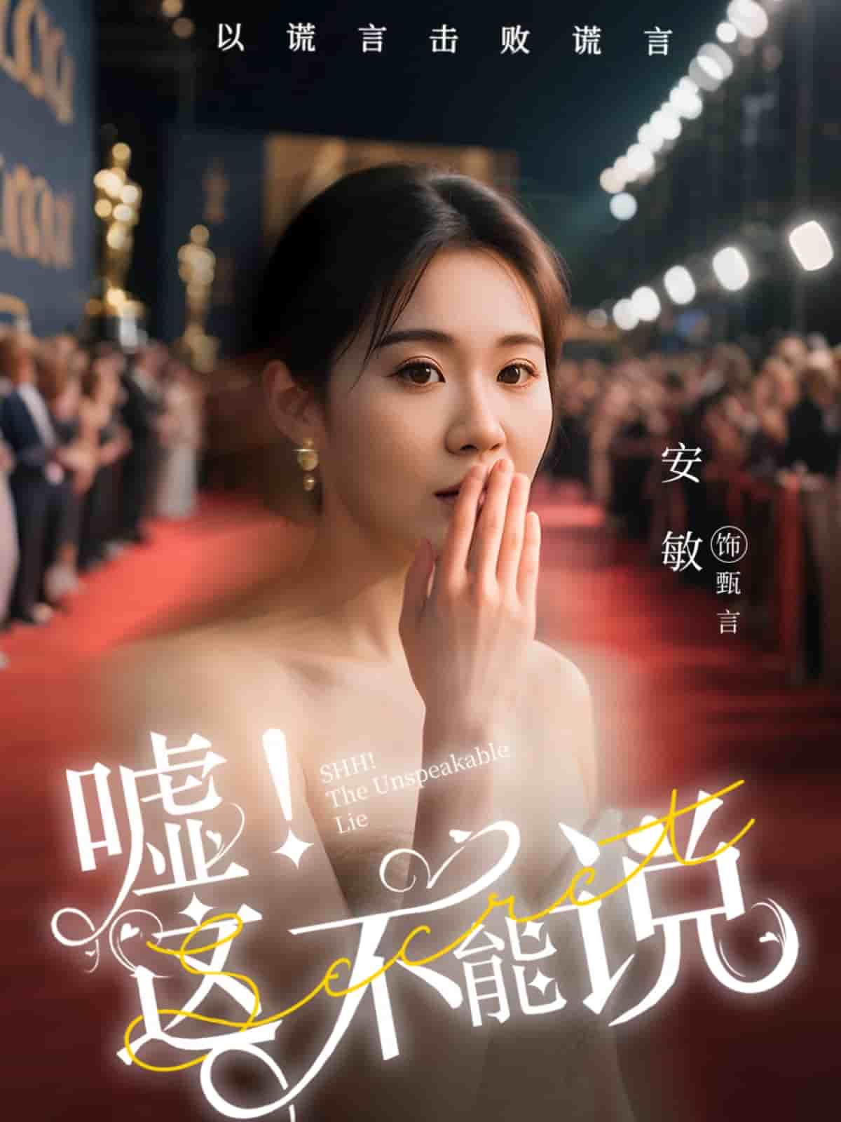 《嘘这不能说》完整版在线观看