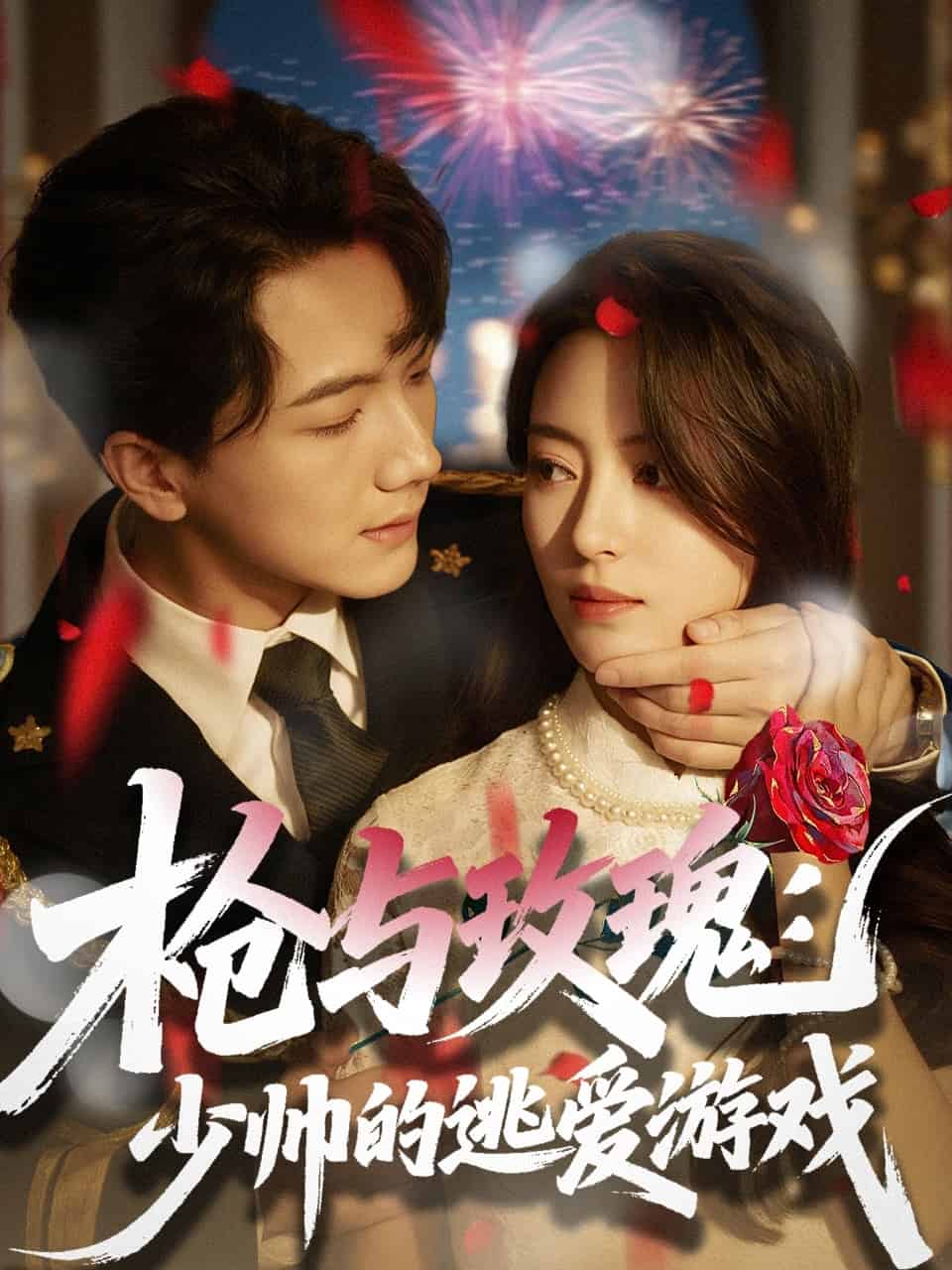 《枪与玫瑰:少帅的逃爱游戏》完整版在线观看