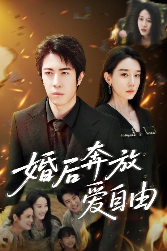 《婚后奔放爱自由》完整版在线观看