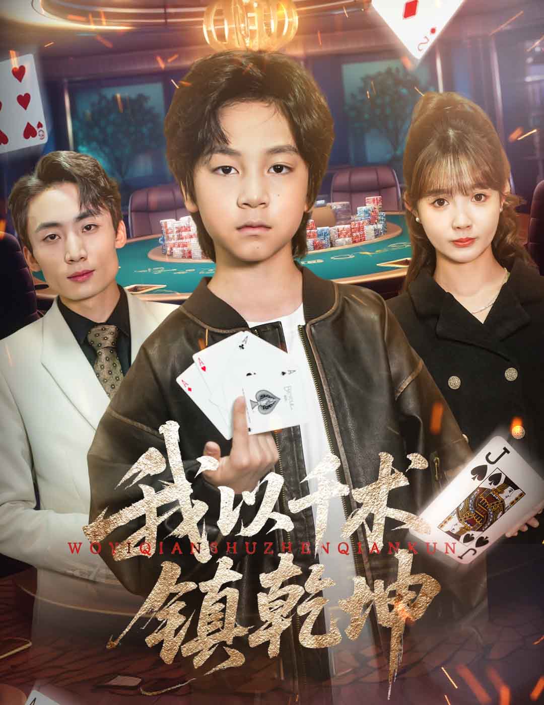 《我以千术镇乾坤》完整版在线观看