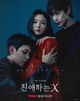 《亲爱的X》完整版在线观看