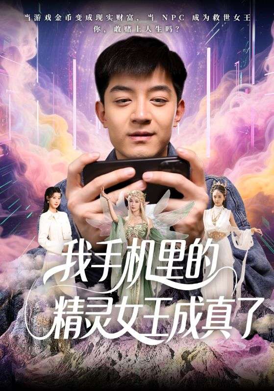 《我手机里的精灵女王成真了》完整版在线观看