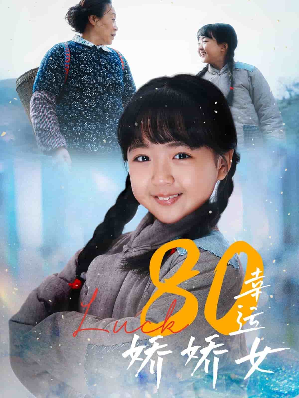 《80幸运娇娇女》完整版在线观看
