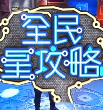 《全民星攻略》完整版在线观看