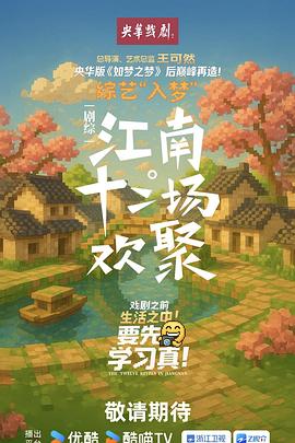 《江南·十二场欢聚》完整版在线观看