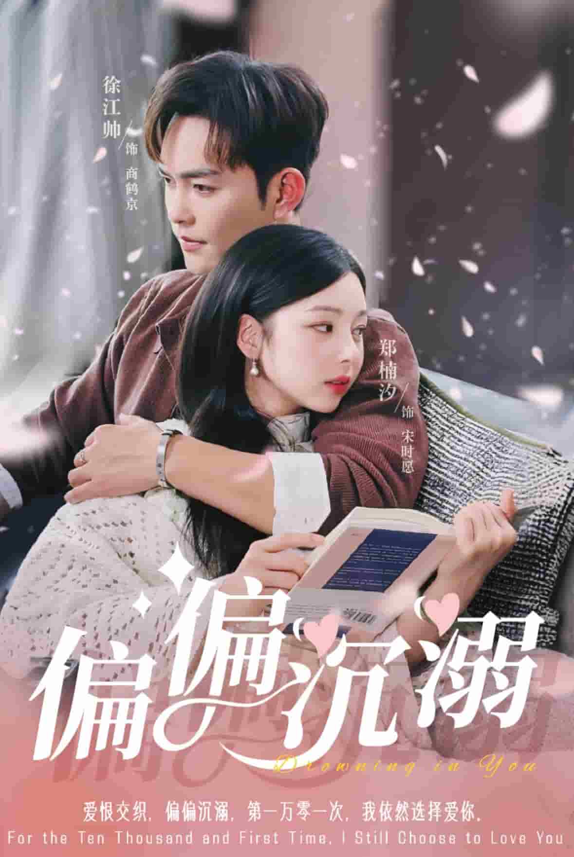 《偏偏沉溺》完整版在线观看