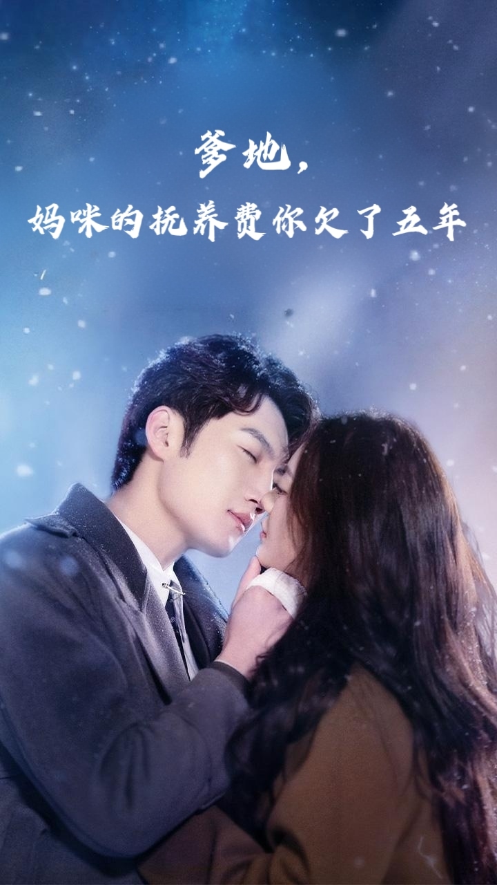 《爹地妈咪的抚养费你欠了五年》完整版在线观看